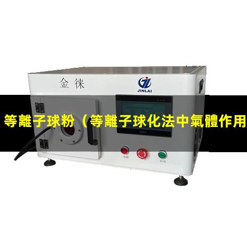 等離子球粉