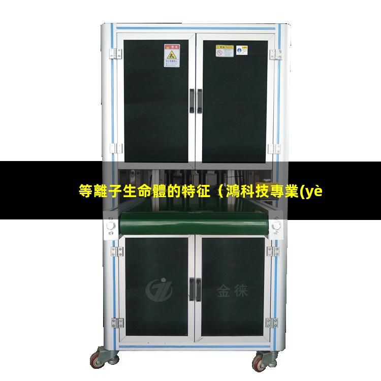 等離子生命體的特征