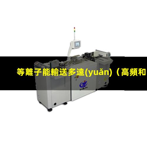 等離子能輸送多遠(yuǎn)