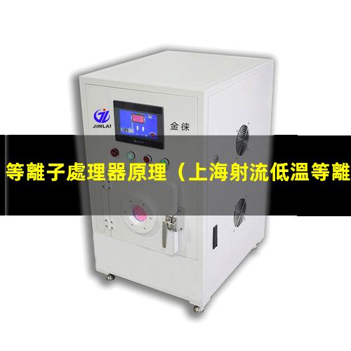 等離子處理器原理