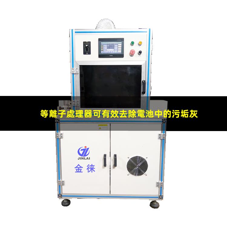 等離子處理器可有效去除電池中的污垢灰塵