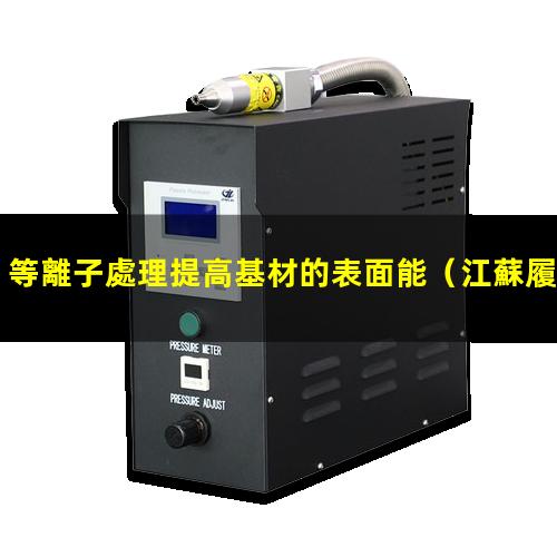 等離子處理提高基材的表面能