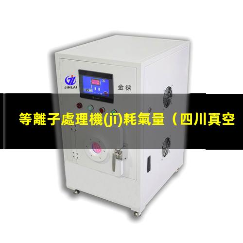 等離子處理機(jī)耗氣量