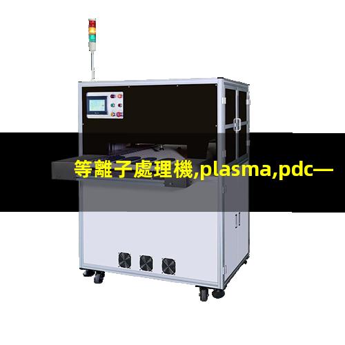 等離子處理機,plasma,pdc—fmg—2