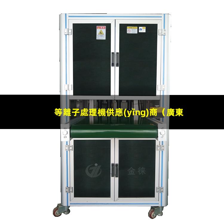 等離子處理機供應(yīng)商
