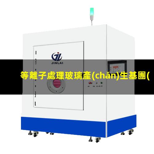 等離子處理玻璃產(chǎn)生基團(tuán)