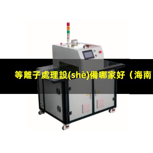 等離子處理設(shè)備哪家好
