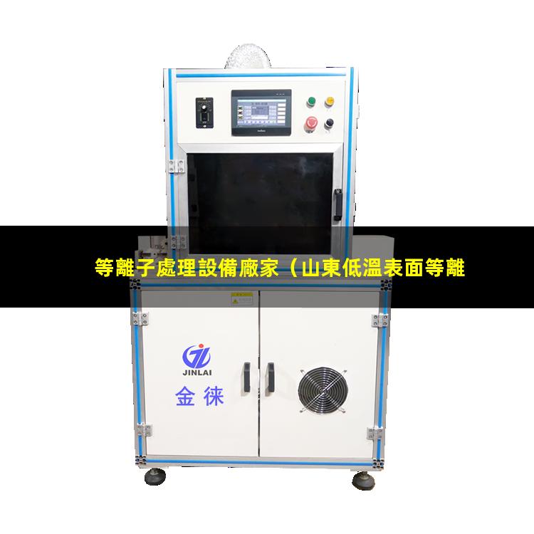 等離子處理設備廠家