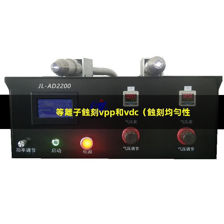 等離子蝕刻vpp和vdc