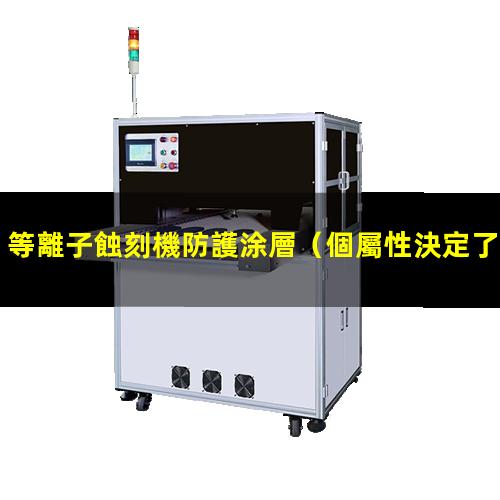等離子蝕刻機防護涂層