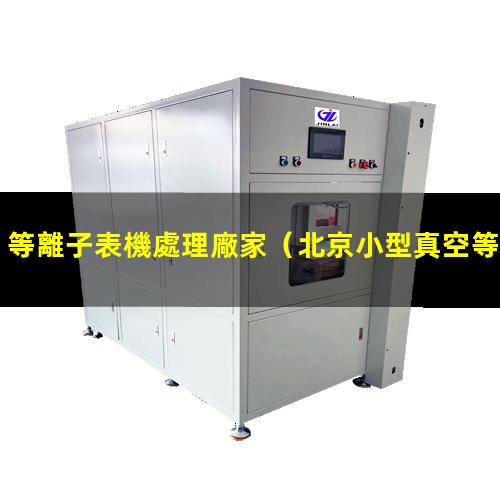 等離子表機處理廠家