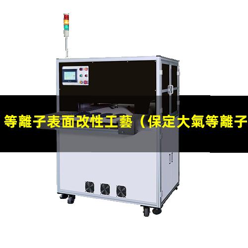 等離子表面改性工藝