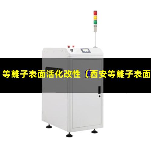 等離子表面活化改性