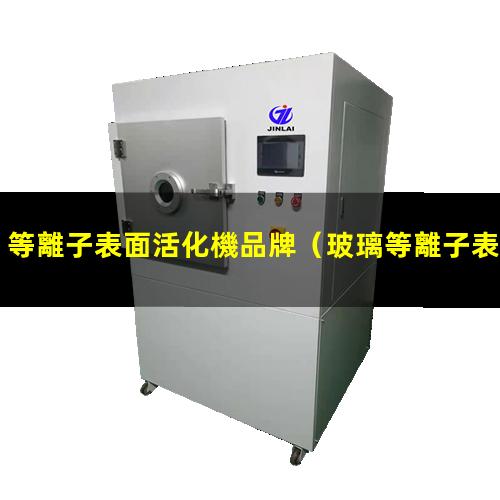 等離子表面活化機品牌