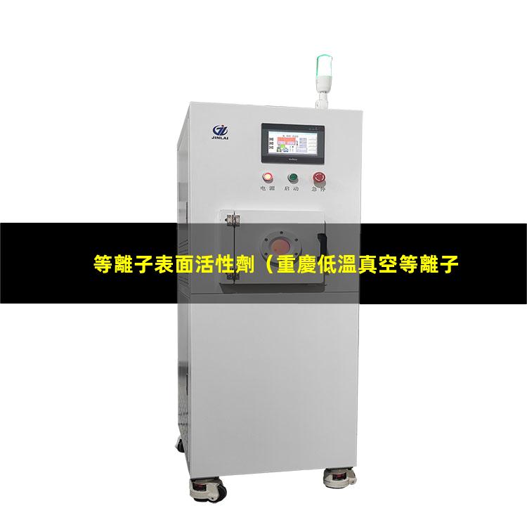 等離子表面活性劑