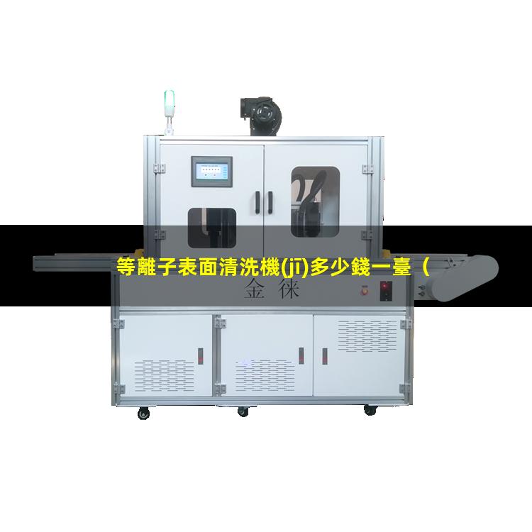 等離子表面清洗機(jī)多少錢一臺