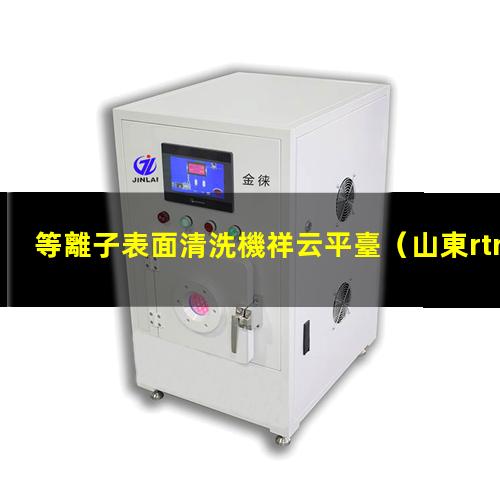 等離子表面清洗機祥云平臺