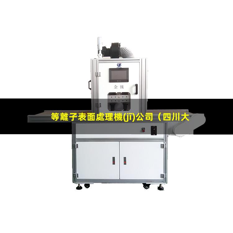 等離子表面處理機(jī)公司