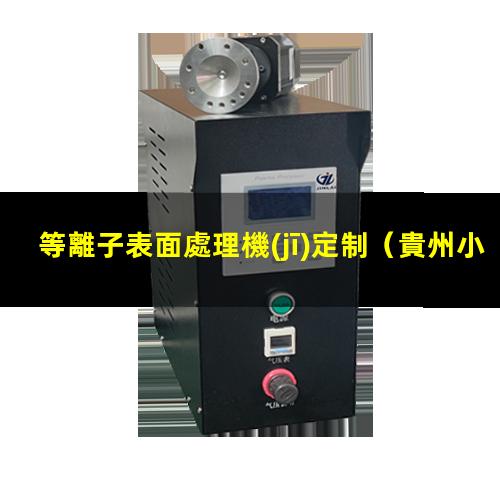 等離子表面處理機(jī)定制