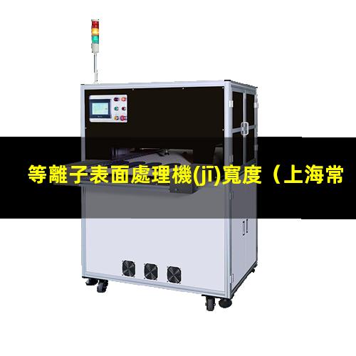 等離子表面處理機(jī)寬度