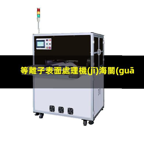 等離子表面處理機(jī)海關(guān)編碼