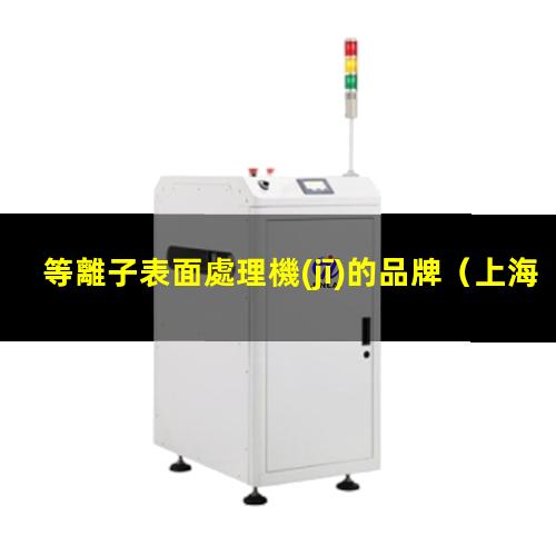 等離子表面處理機(jī)的品牌