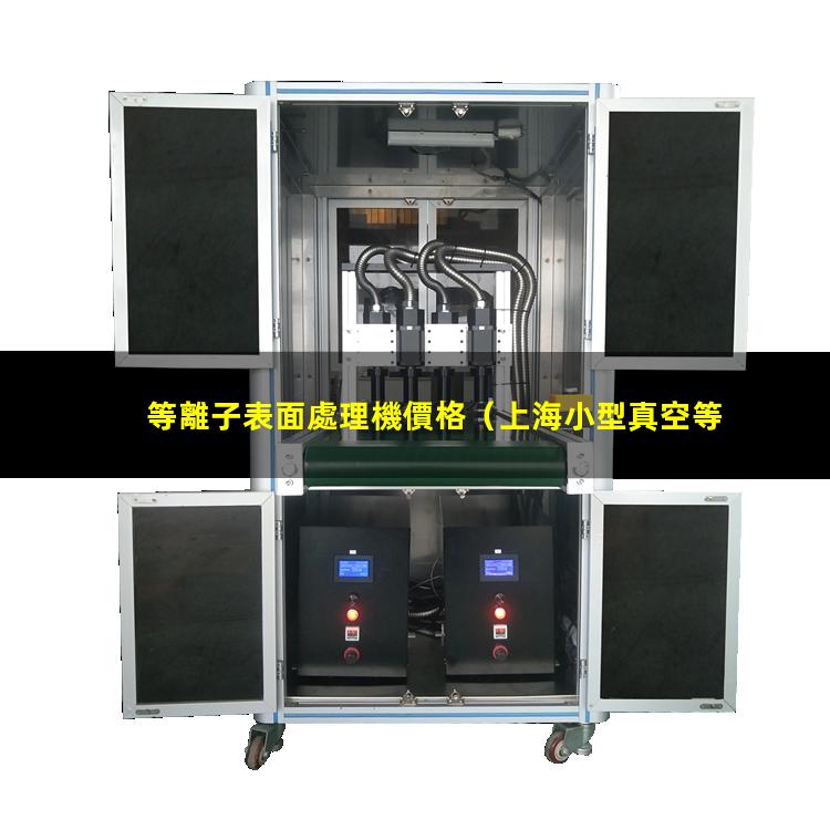 等離子表面處理機價格