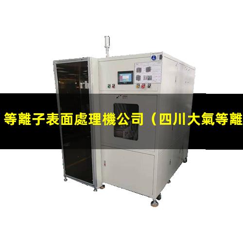 等離子表面處理機公司