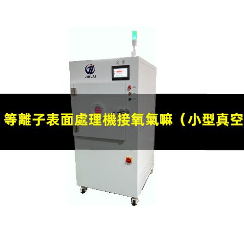 等離子表面處理機接氧氣嘛