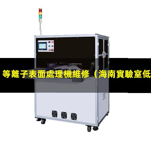等離子表面處理機維修