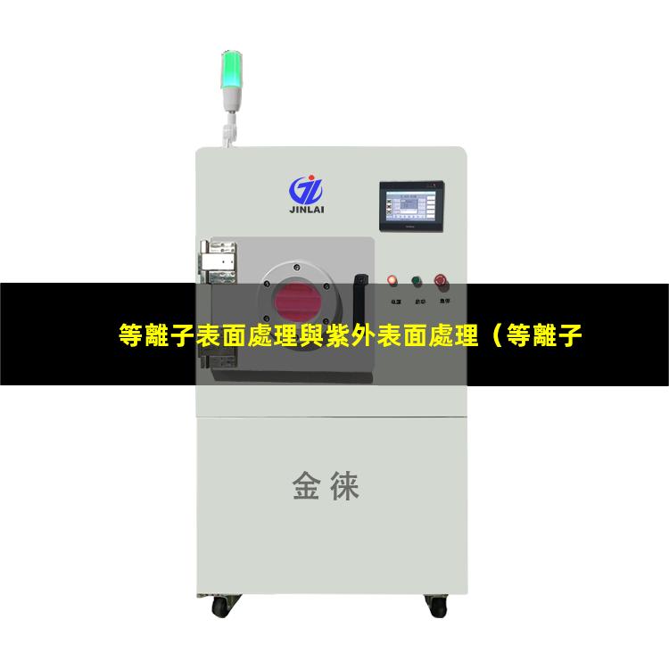 等離子表面處理與紫外表面處理