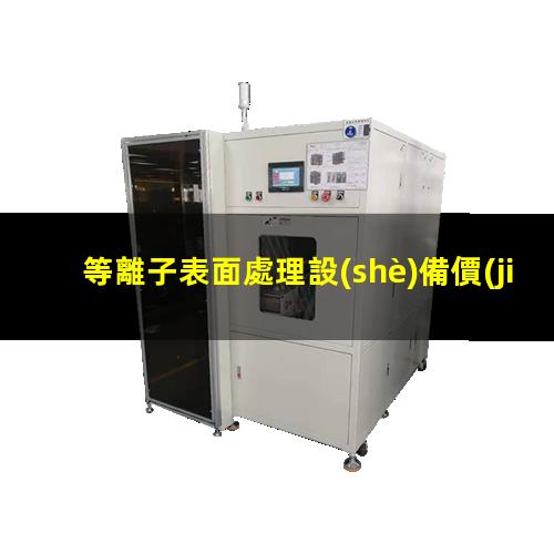 等離子表面處理設(shè)備價(jià)格