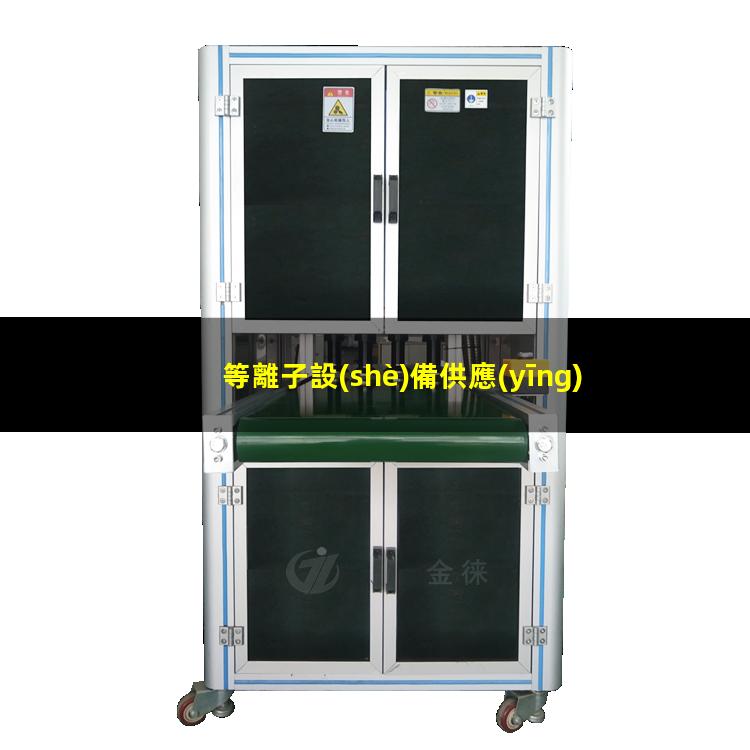 等離子設(shè)備供應(yīng)商