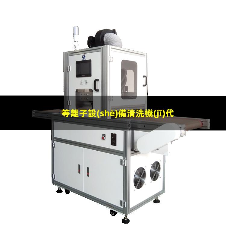 等離子設(shè)備清洗機(jī)代理