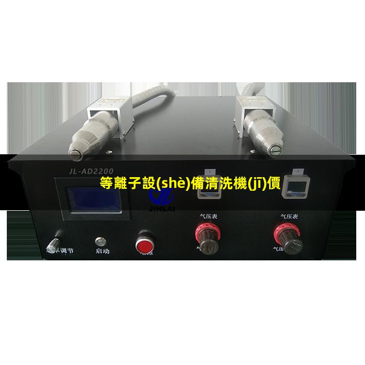 等離子設(shè)備清洗機(jī)價(jià)位