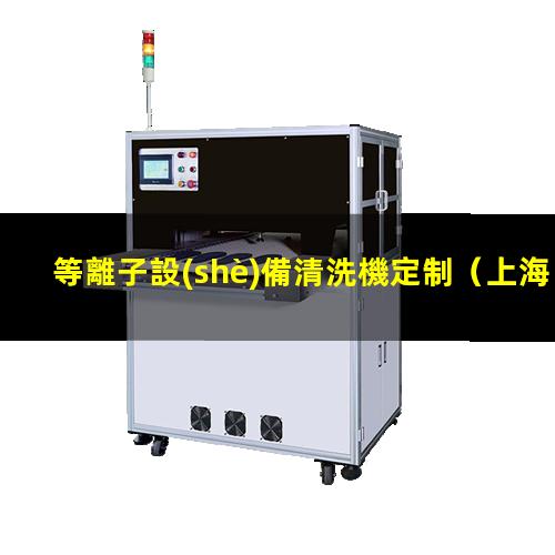 等離子設(shè)備清洗機定制