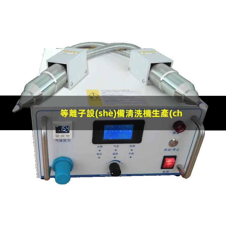 等離子設(shè)備清洗機生產(chǎn)商