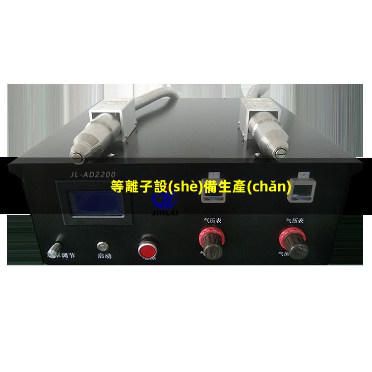 等離子設(shè)備生產(chǎn)廠家