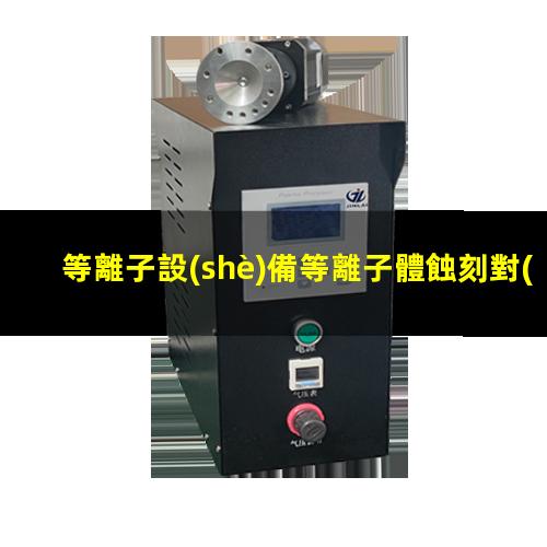 等離子設(shè)備等離子體蝕刻對(duì)HCI的影響