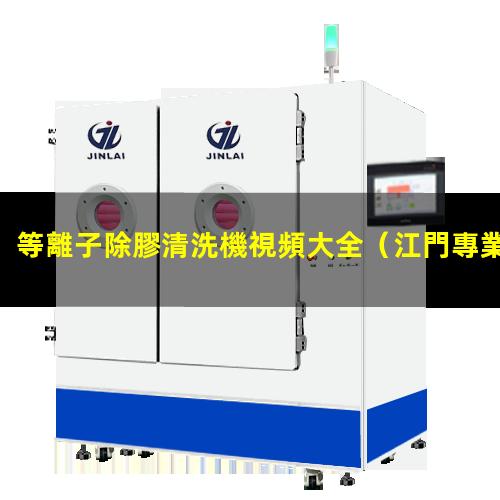 等離子除膠清洗機視頻大全