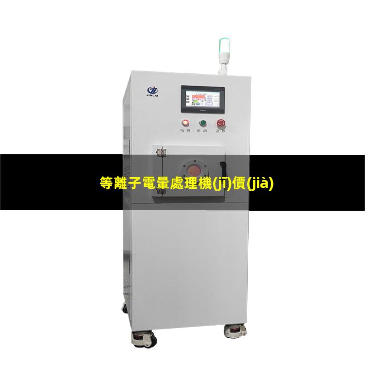 等離子電暈處理機(jī)價(jià)格