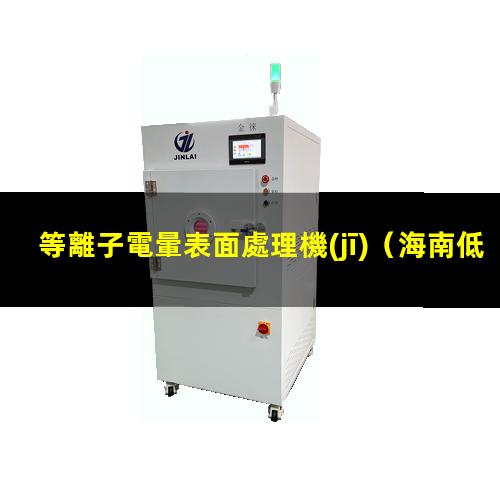 等離子電暈表面處理機(jī)