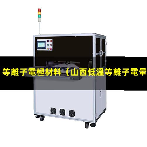 等離子電極材料