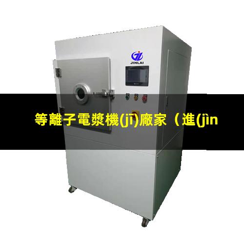 等離子電漿機(jī)廠家