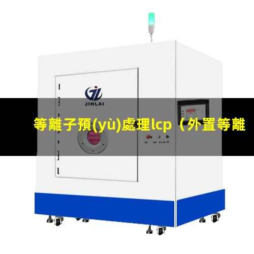 等離子預(yù)處理lcp