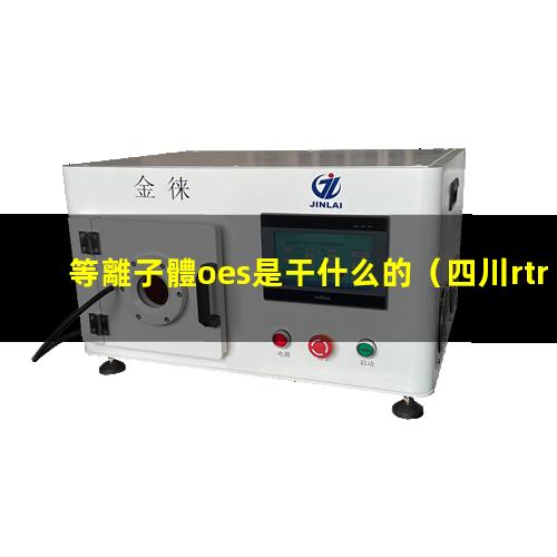 等離子體oes是干什么的