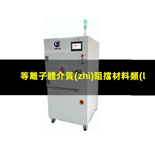 等離子體介質(zhì)阻擋材料類(lèi)型