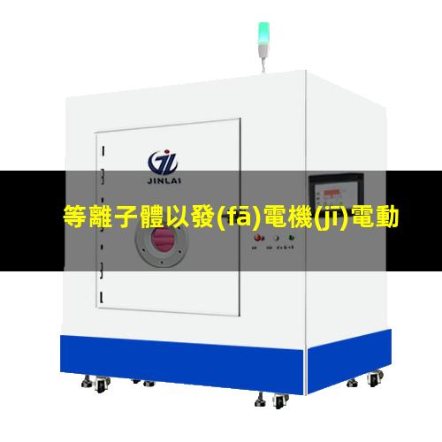 等離子體以發(fā)電機(jī)電動(dòng)勢(shì)