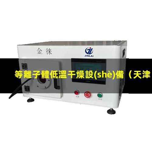 等離子體低溫干燥設(shè)備