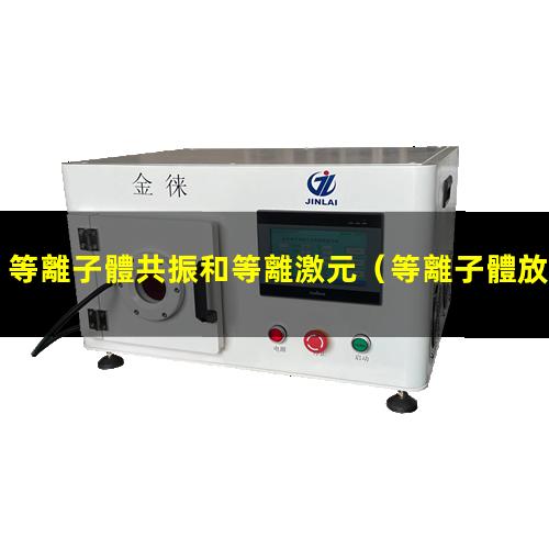 等離子體共振和等離激元